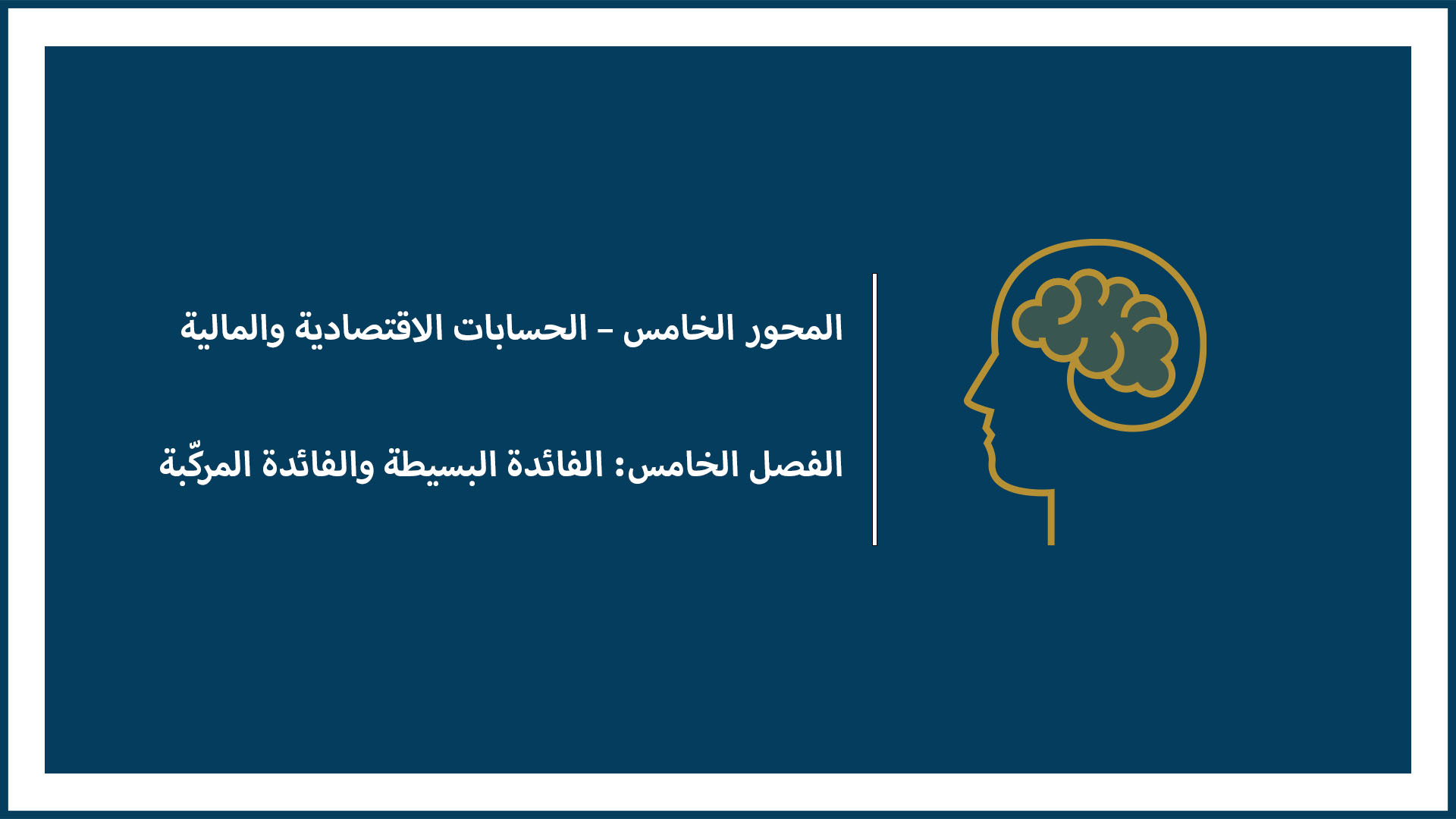 المحور الخامس – الحسابات الاقتصادية والمالية (الفصل الخامس: الفائدة البسيطة والفائدة المركّبة)